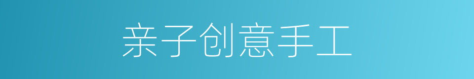 亲子创意手工的同义词