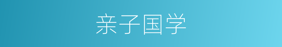 亲子国学的同义词