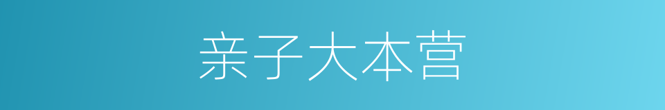 亲子大本营的同义词