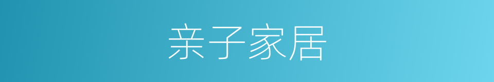 亲子家居的同义词