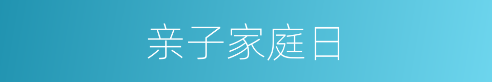 亲子家庭日的同义词