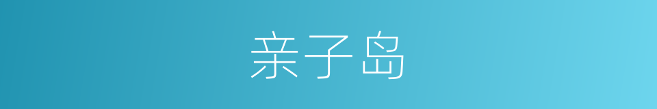 亲子岛的同义词