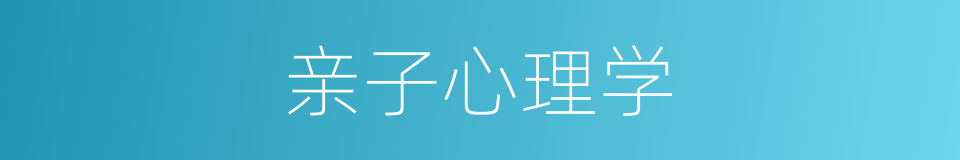亲子心理学的同义词