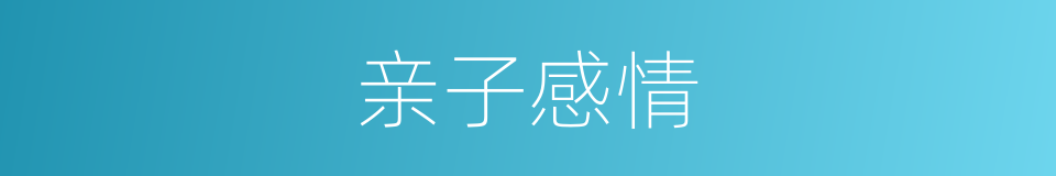 亲子感情的同义词