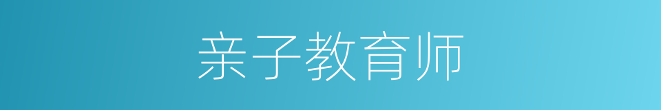 亲子教育师的同义词