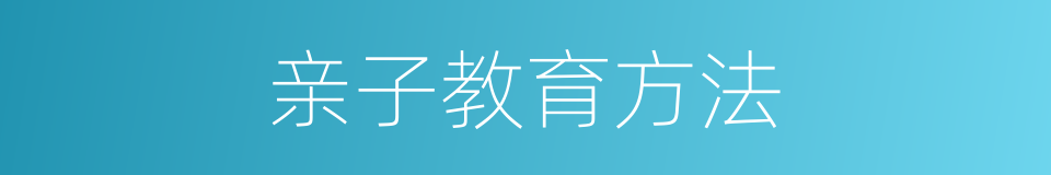 亲子教育方法的同义词