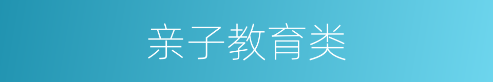 亲子教育类的同义词