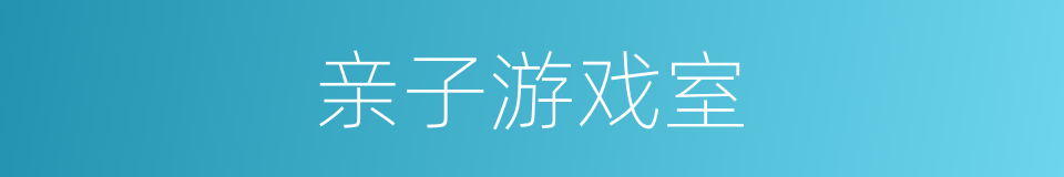 亲子游戏室的同义词