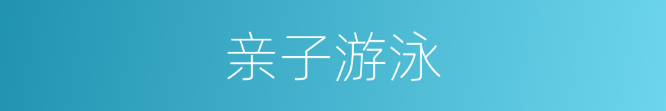 亲子游泳的同义词