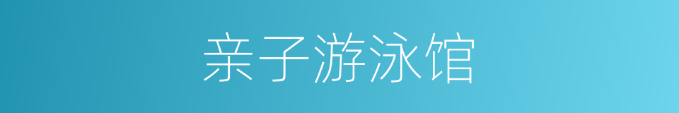 亲子游泳馆的同义词