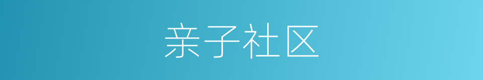 亲子社区的同义词
