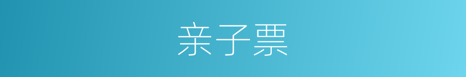 亲子票的同义词