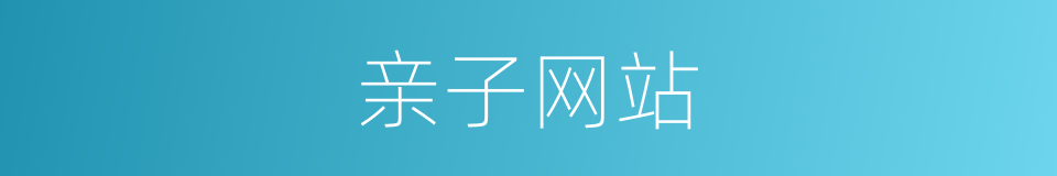 亲子网站的同义词