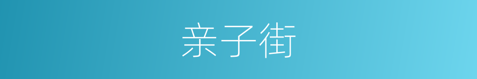 亲子街的同义词