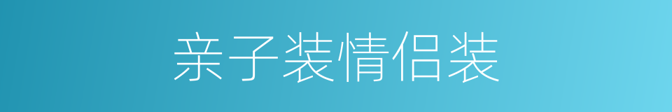 亲子装情侣装的同义词