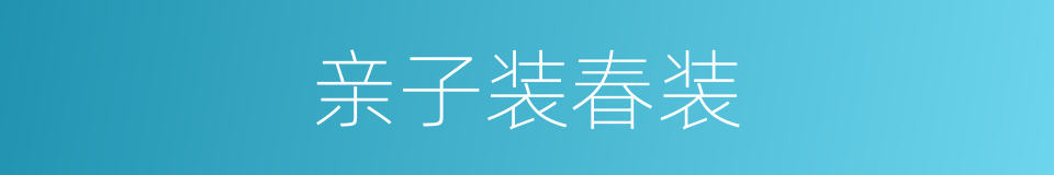 亲子装春装的同义词