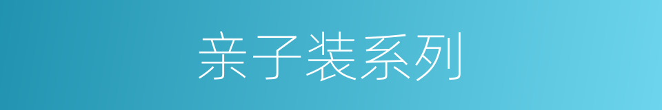 亲子装系列的同义词