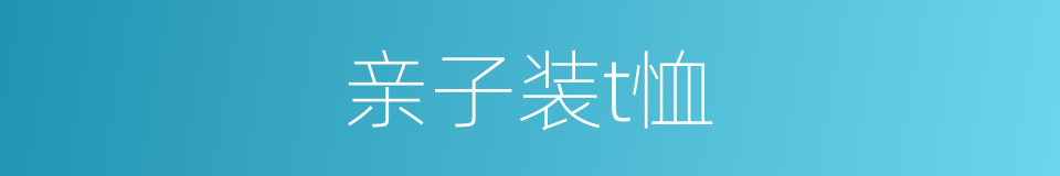 亲子装t恤的同义词