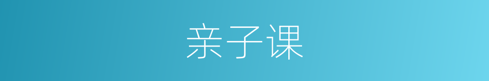 亲子课的同义词