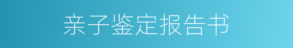 亲子鉴定报告书的同义词