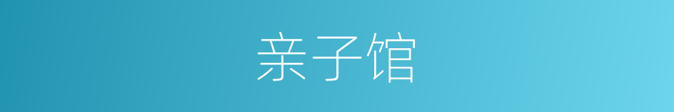 亲子馆的同义词
