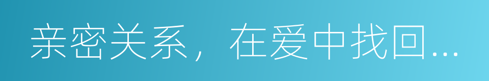 亲密关系，在爱中找回自己的同义词