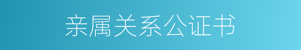 亲属关系公证书的同义词