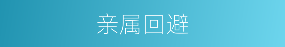 亲属回避的同义词