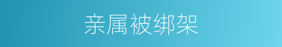 亲属被绑架的同义词