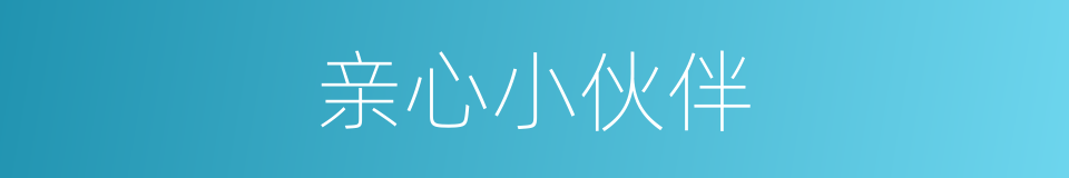 亲心小伙伴的同义词