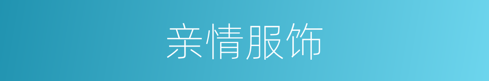 亲情服饰的同义词