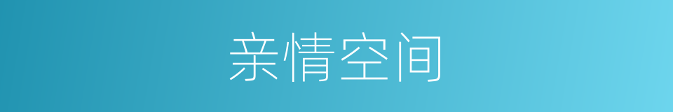 亲情空间的同义词