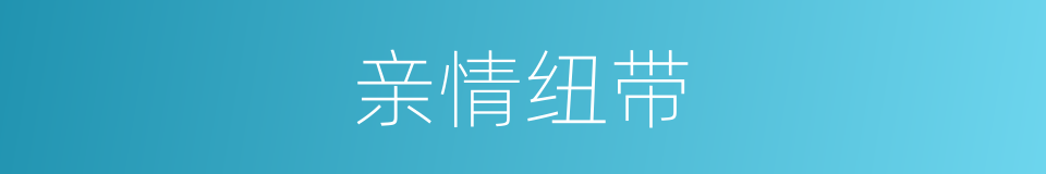 亲情纽带的同义词