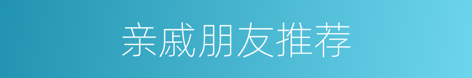 亲戚朋友推荐的同义词