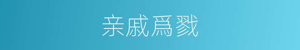 亲戚爲戮的同義詞