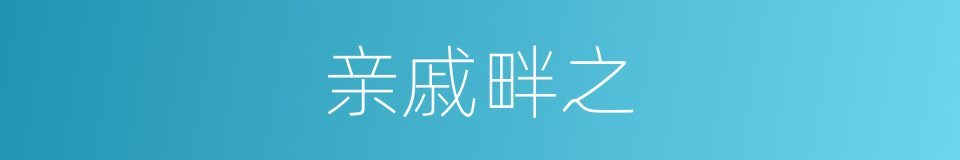 亲戚畔之的同义词
