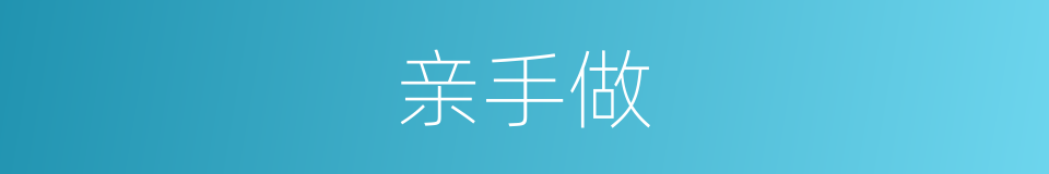 亲手做的同义词