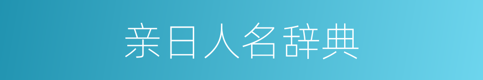 亲日人名辞典的同义词