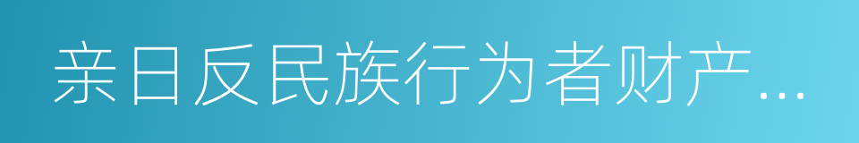 亲日反民族行为者财产调查委员会的同义词