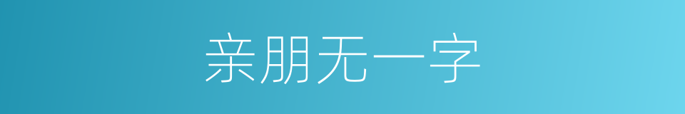 亲朋无一字的同义词