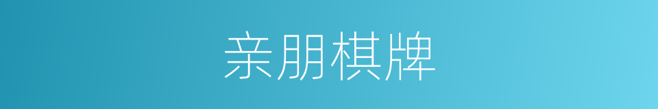 亲朋棋牌的同义词