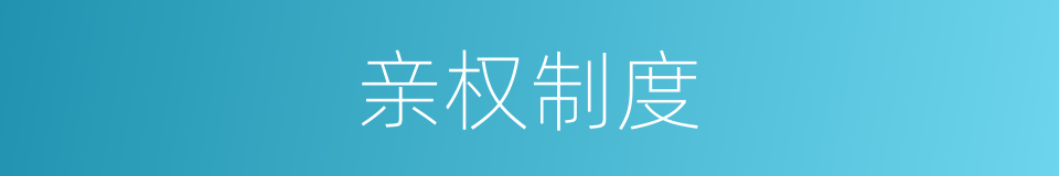 亲权制度的同义词