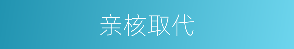 亲核取代的同义词