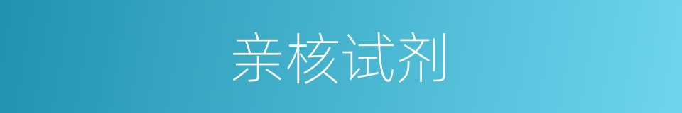 亲核试剂的意思
