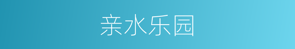 亲水乐园的同义词