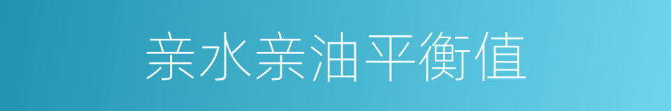 亲水亲油平衡值的同义词