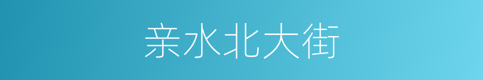 亲水北大街的同义词