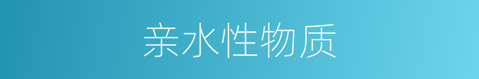 亲水性物质的同义词