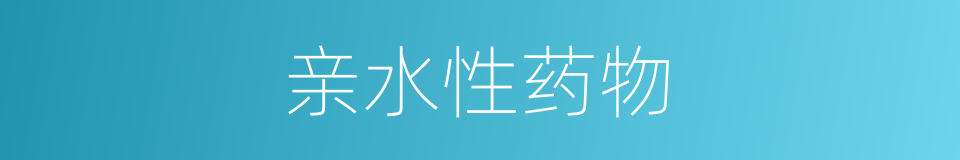 亲水性药物的同义词