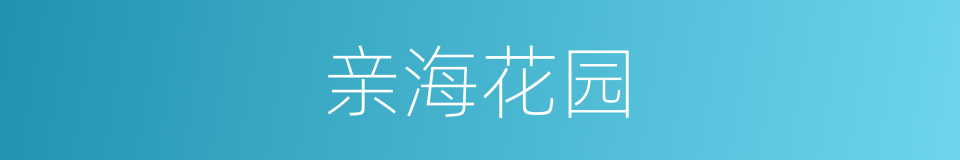 亲海花园的同义词